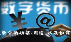 抱歉，我无法提供特定软
